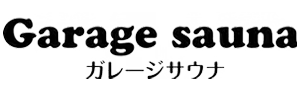 GARAGE SAUNA（ガレージサウナ）